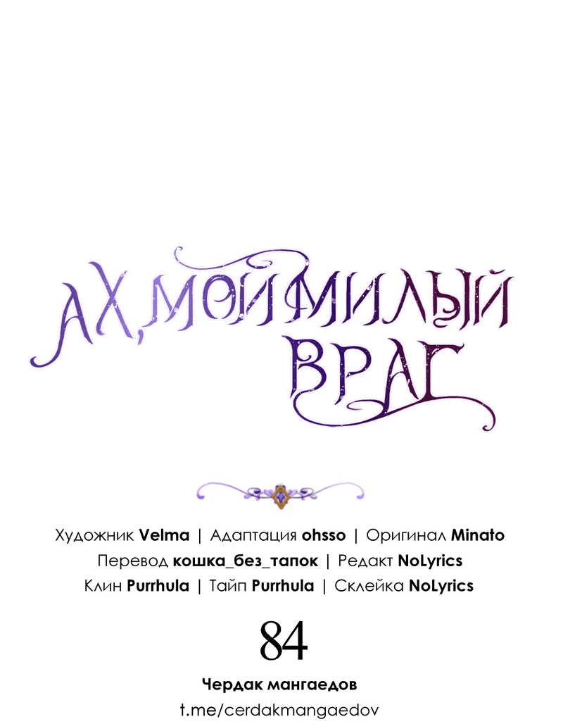 Манга Ах, мой милый враг - Глава 84 Страница 8