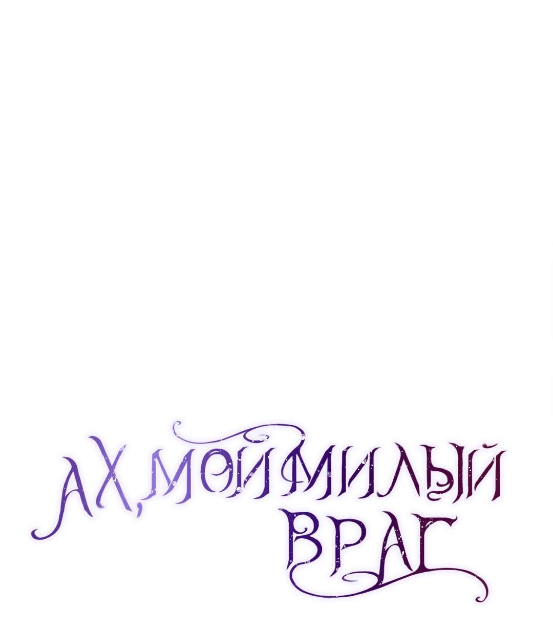 Манга Ах, мой милый враг - Глава 89 Страница 16