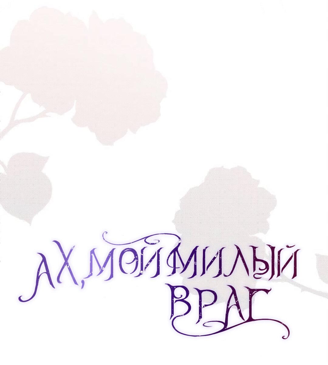 Манга Ах, мой милый враг - Глава 88 Страница 17