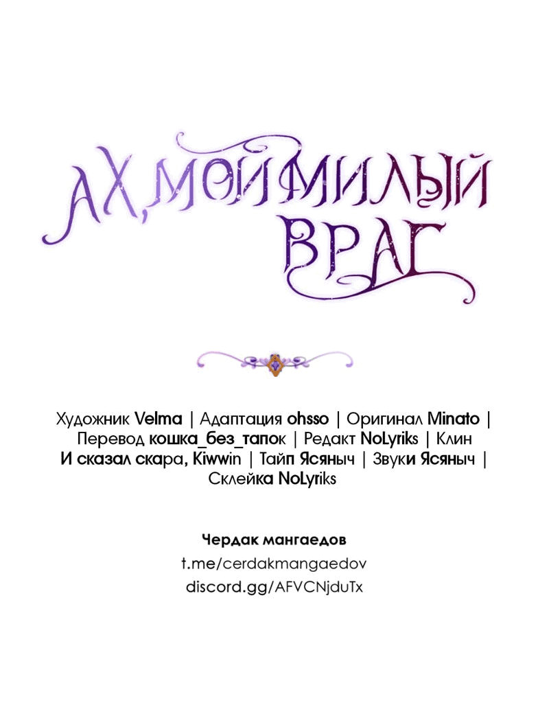 Манга Ах, мой милый враг - Глава 92 Страница 27