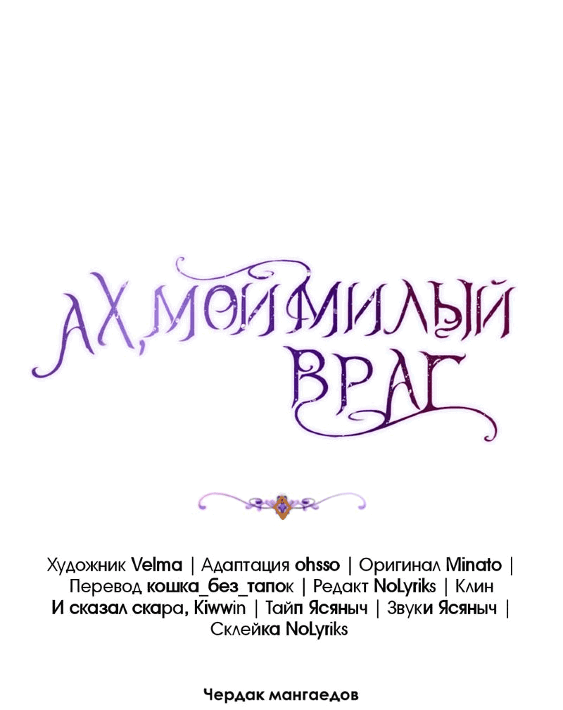 Манга Ах, мой милый враг - Глава 91 Страница 15