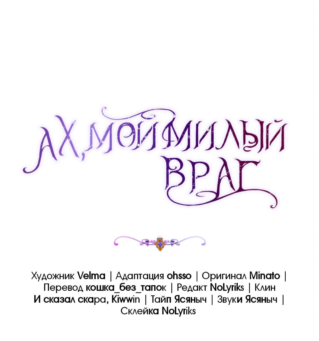 Манга Ах, мой милый враг - Глава 94 Страница 14