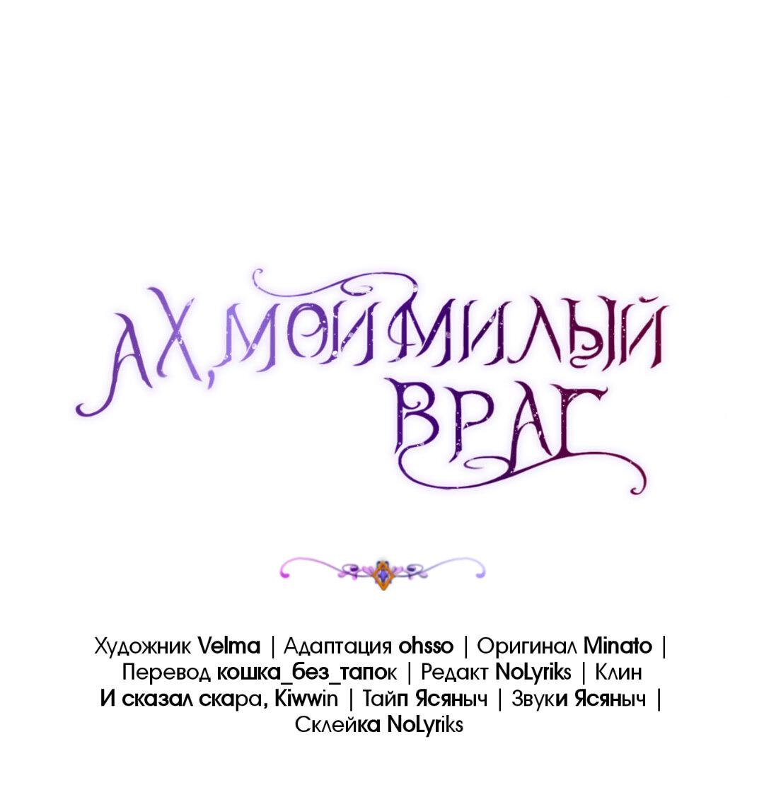 Манга Ах, мой милый враг - Глава 93 Страница 2