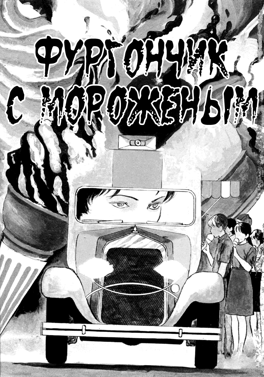 Манга Коллекция ужасов от Дзюндзи Ито - Глава 1 Страница 1