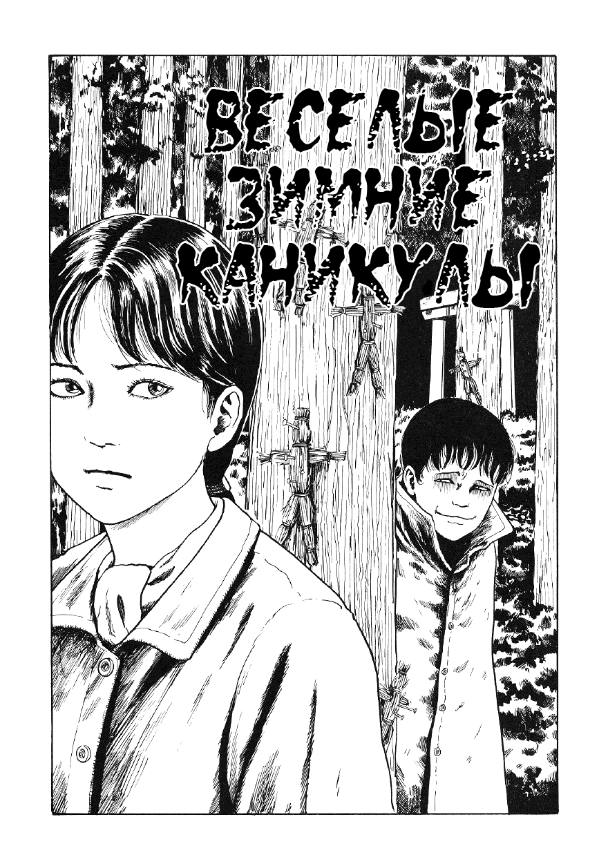 Манга Коллекция ужасов от Дзюндзи Ито - Глава 2 Страница 1