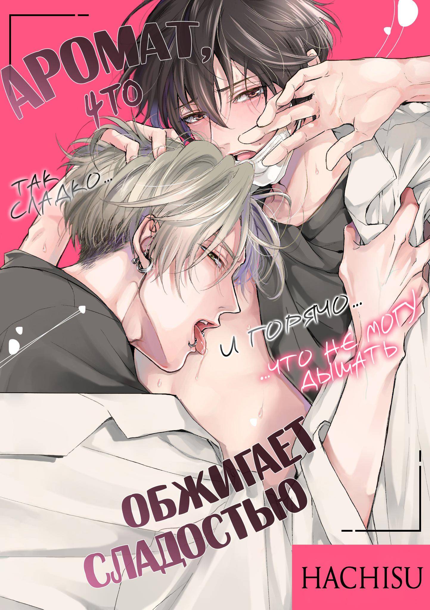 Манга Аромат, что обжигает сладостью - Глава 19 Страница 1