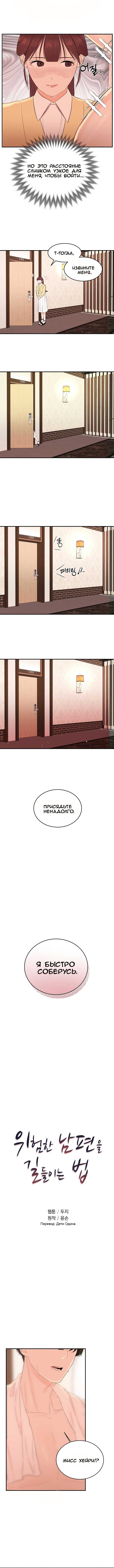 Манга Как приручить опасного мужа - Глава 6 Страница 1