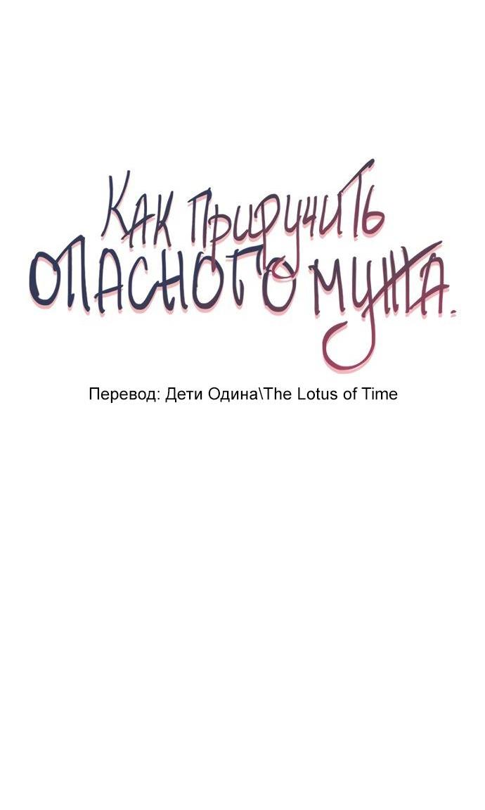 Манга Как приручить опасного мужа - Глава 46 Страница 5
