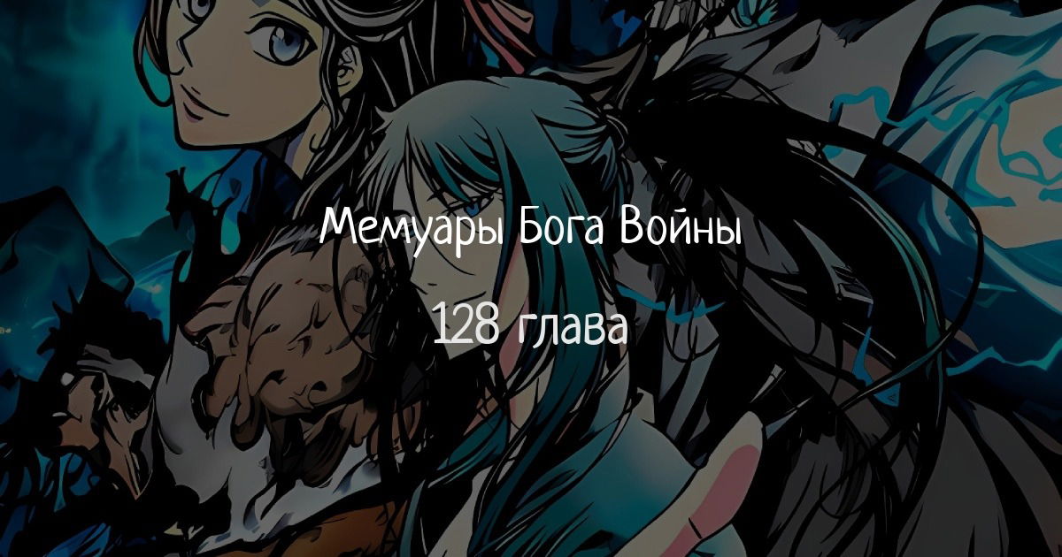 Манга Мемуары Бога Войны - Глава 128 Страница 1