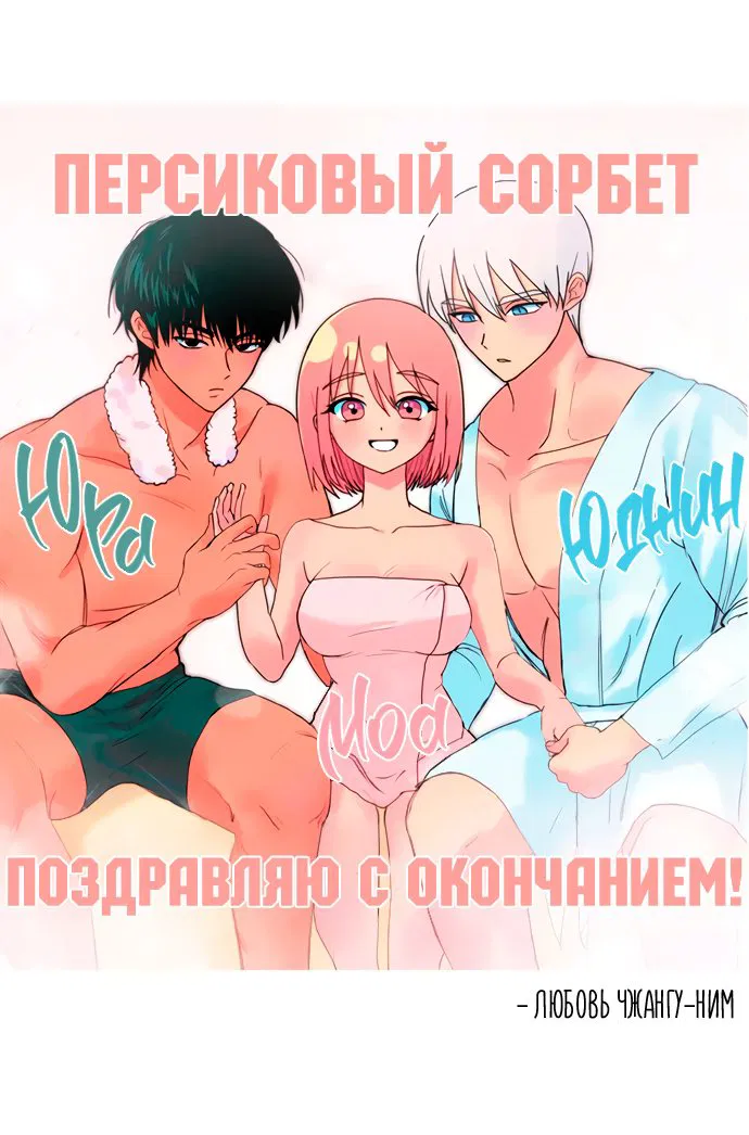 Манга Персиковый сорбет - Глава 78 Страница 42