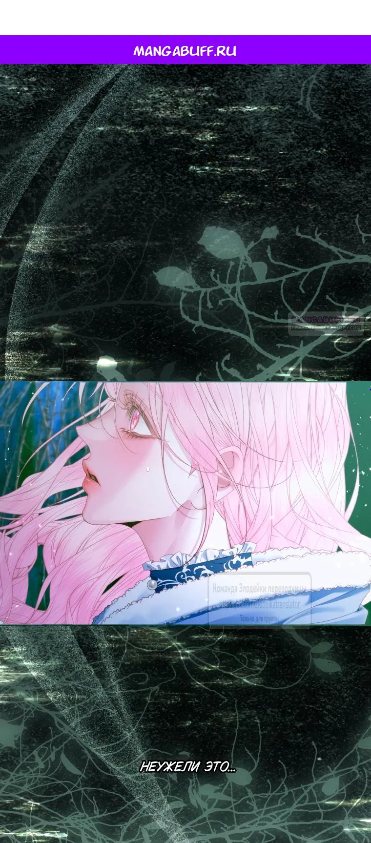 Манга Стать семьёй злодею - Глава 151 Страница 1