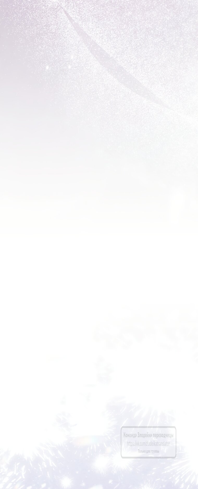 Манга Стать семьёй злодею - Глава 151 Страница 48