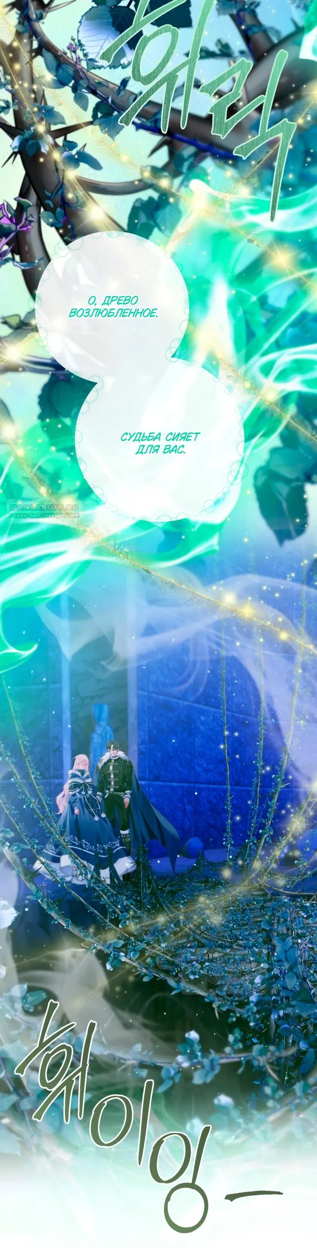 Манга Стать семьёй злодею - Глава 150 Страница 34