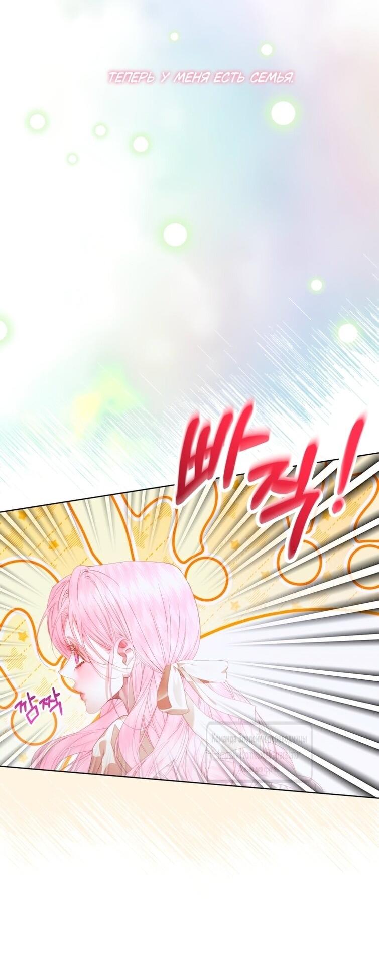 Манга Стать семьёй злодею - Глава 153 Страница 45