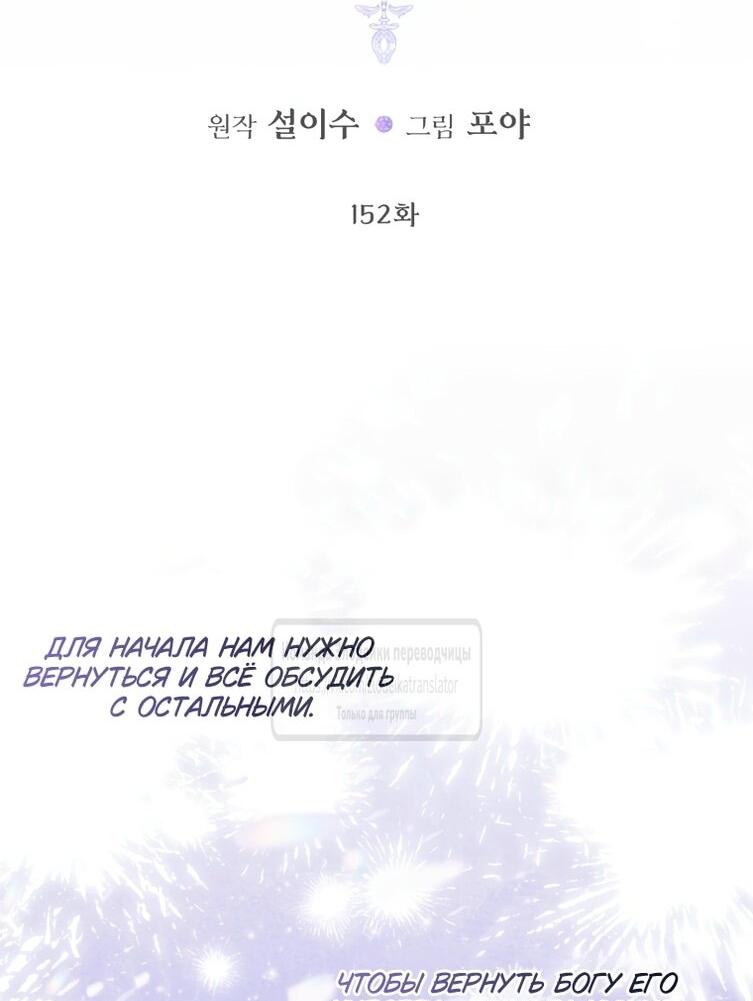 Манга Стать семьёй злодею - Глава 152 Страница 3