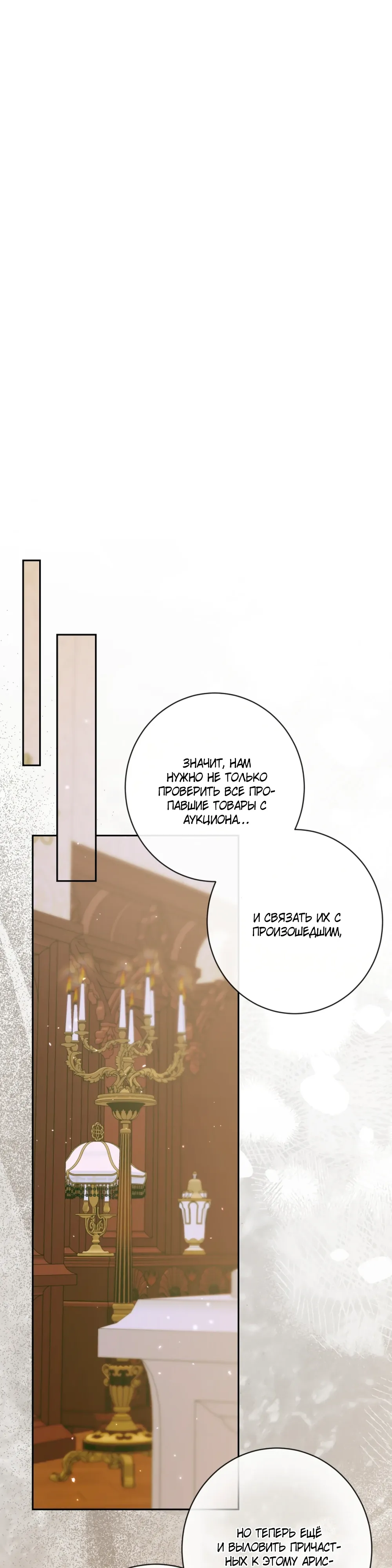 Манга Стать семьёй злодею - Глава 154 Страница 31