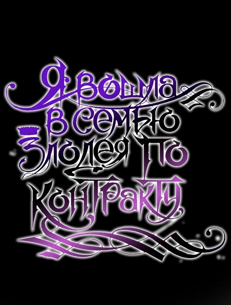 Манга Стать семьёй злодею - Глава 159 Страница 21