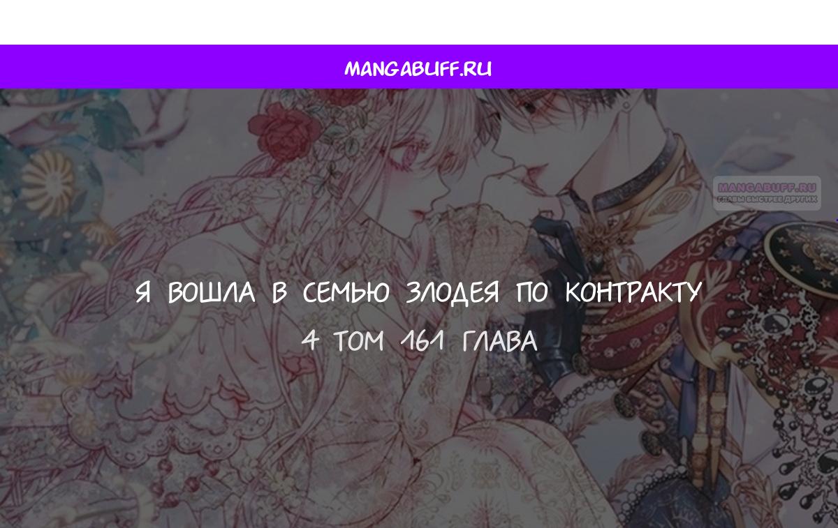 Манга Стать семьёй злодею - Глава 161 Страница 1