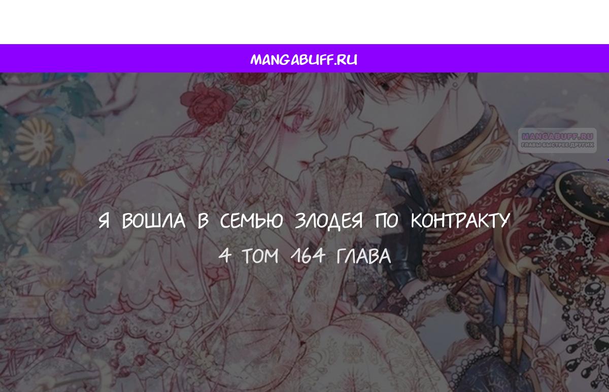 Манга Стать семьёй злодею - Глава 164 Страница 1