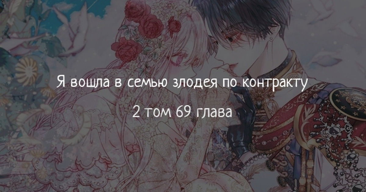Манга Стать семьёй злодею - Глава 69 Страница 1