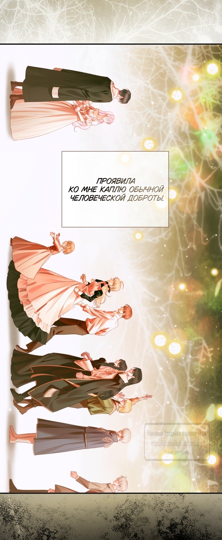 Манга Стать семьёй злодею - Глава 148 Страница 4