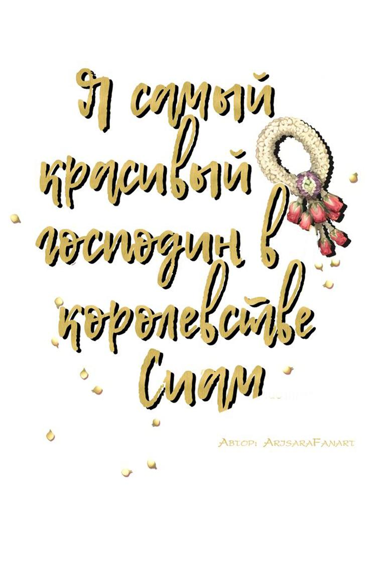 Манга Я самый красивый господин в королевстве Сиам - Глава 12 Страница 18