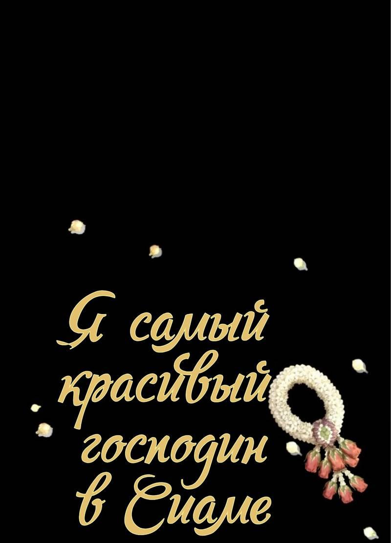 Манга Я самый красивый господин в королевстве Сиам - Глава 17 Страница 10