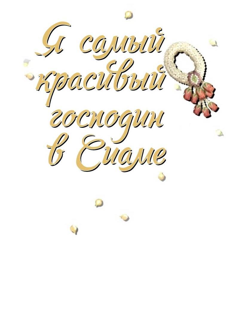 Манга Я самый красивый господин в королевстве Сиам - Глава 18 Страница 7