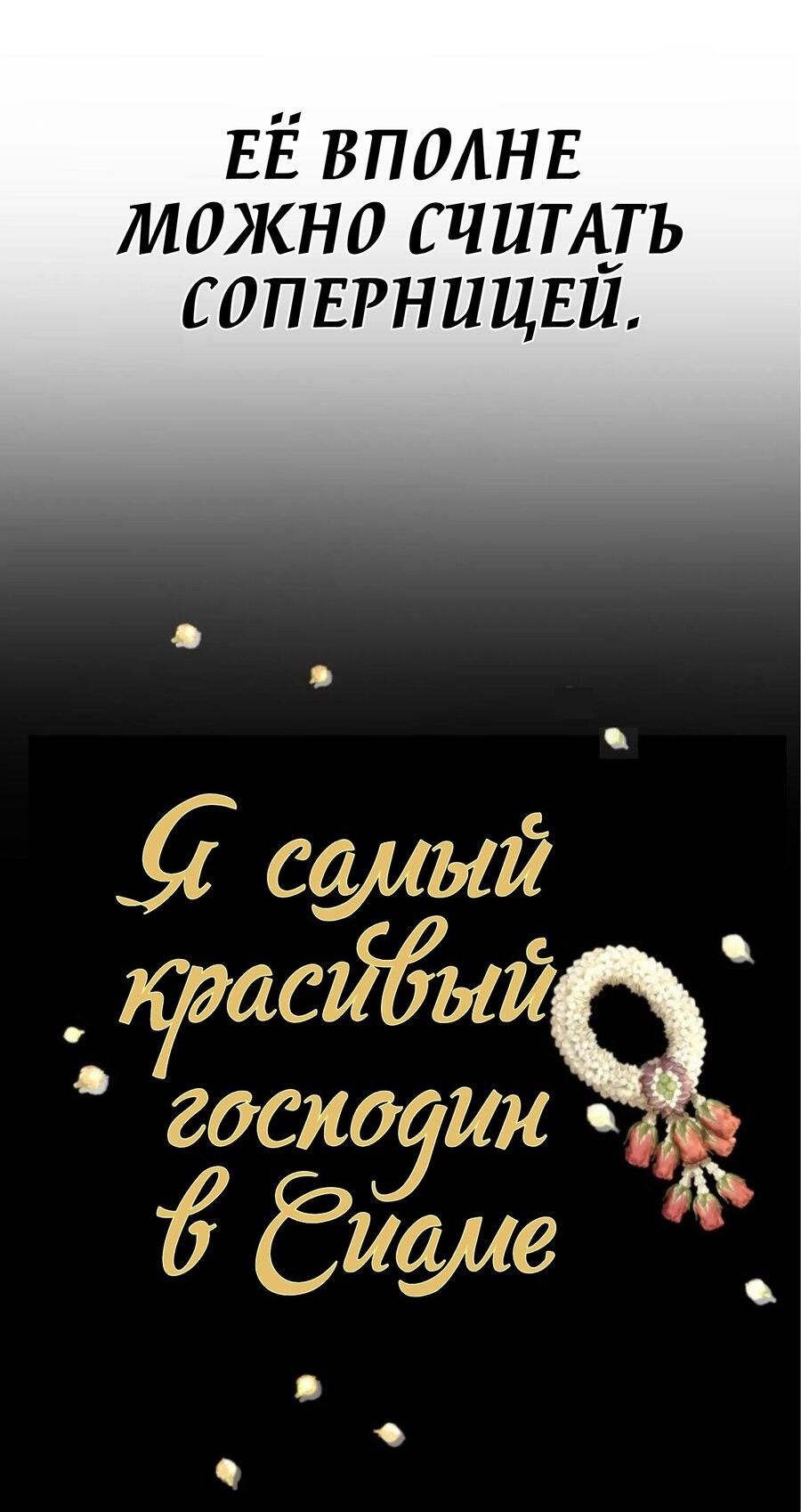 Манга Я самый красивый господин в королевстве Сиам - Глава 20 Страница 8