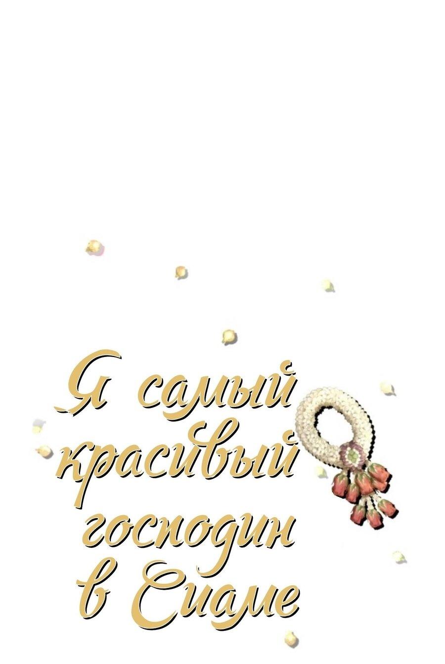 Манга Я самый красивый господин в королевстве Сиам - Глава 22 Страница 7