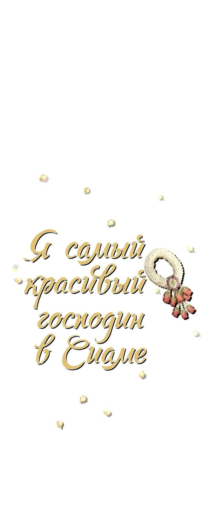 Манга Я самый красивый господин в королевстве Сиам - Глава 23 Страница 7