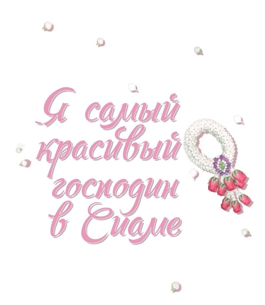 Манга Я самый красивый господин в королевстве Сиам - Глава 24 Страница 32