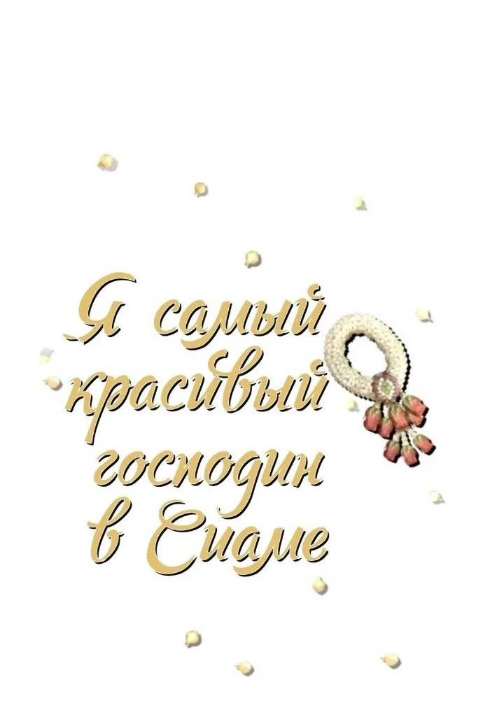 Манга Я самый красивый господин в королевстве Сиам - Глава 30 Страница 23