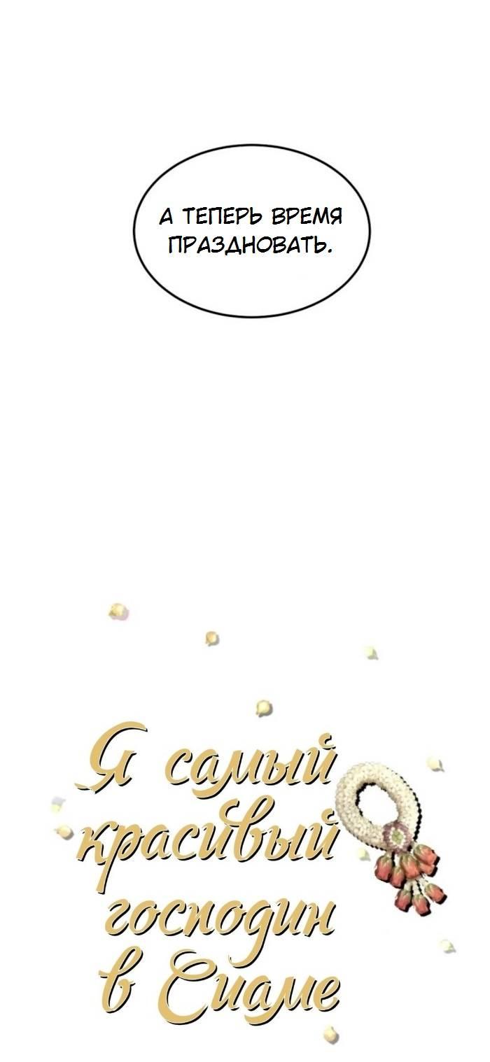 Манга Я самый красивый господин в королевстве Сиам - Глава 29 Страница 7