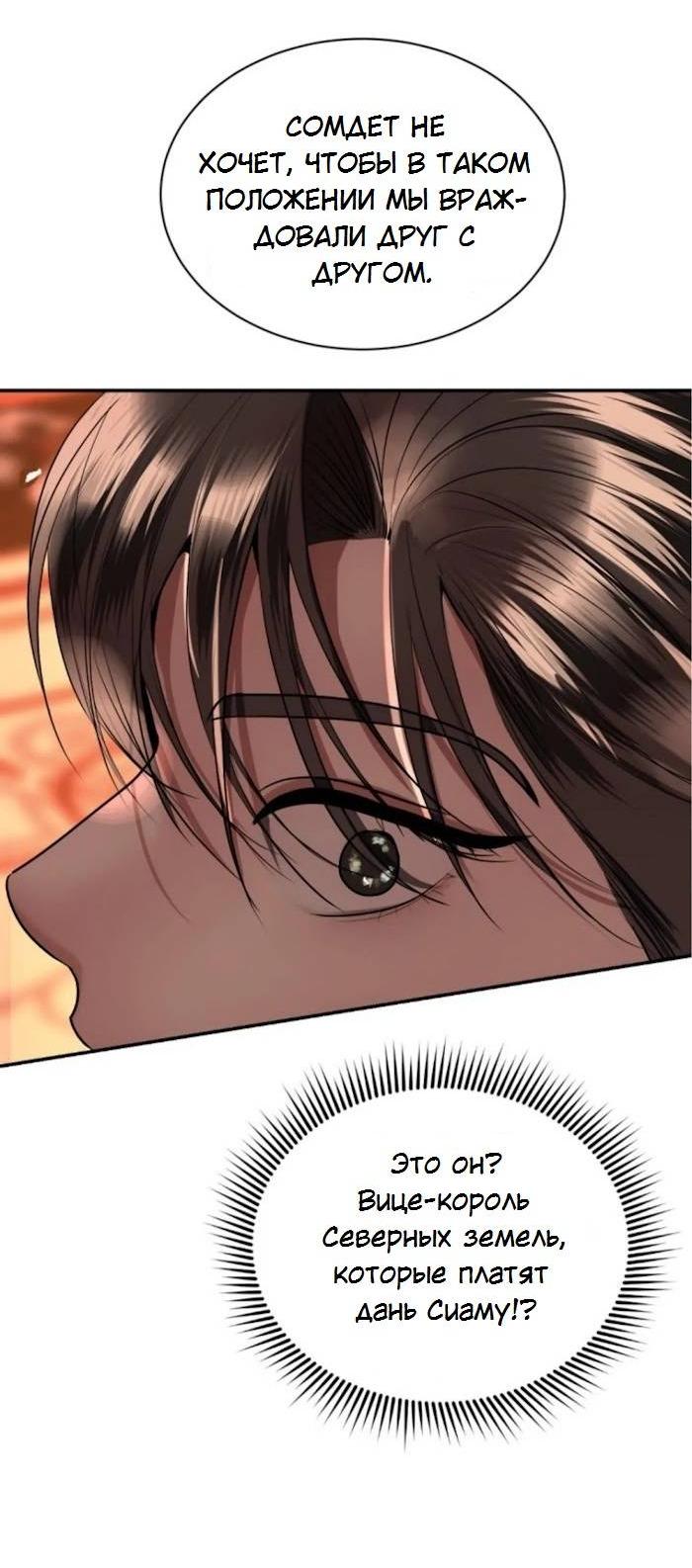 Манга Я самый красивый господин в королевстве Сиам - Глава 31 Страница 10