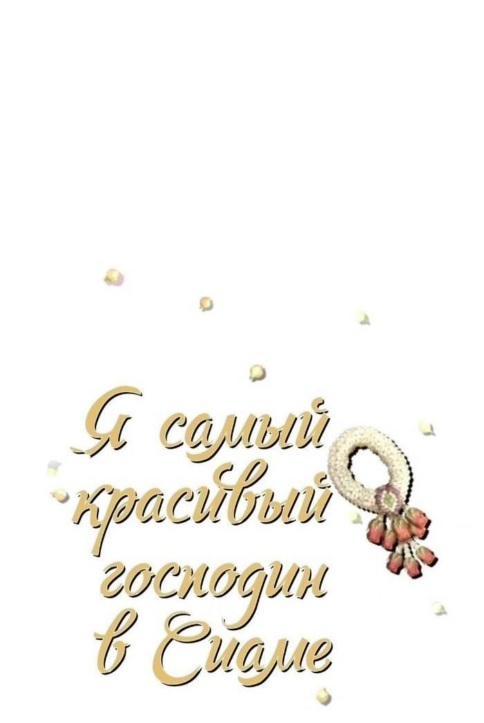 Манга Я самый красивый господин в королевстве Сиам - Глава 32 Страница 5