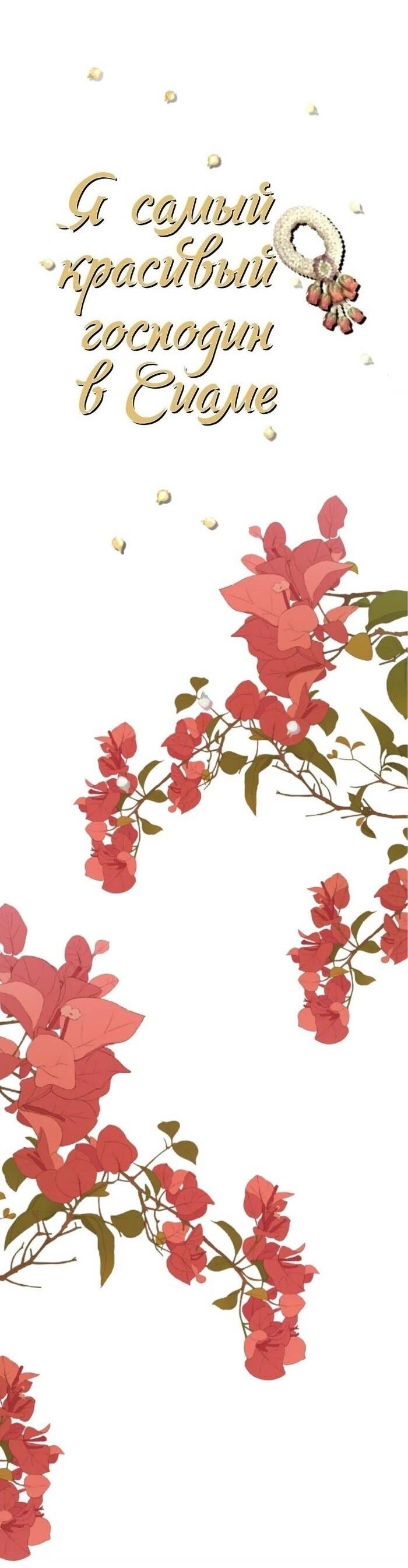 Манга Я самый красивый господин в королевстве Сиам - Глава 34 Страница 17