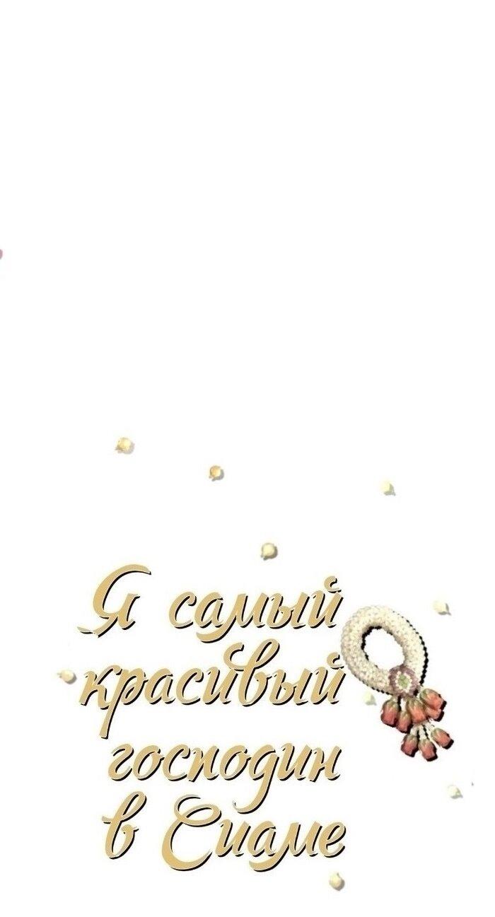 Манга Я самый красивый господин в королевстве Сиам - Глава 37 Страница 4