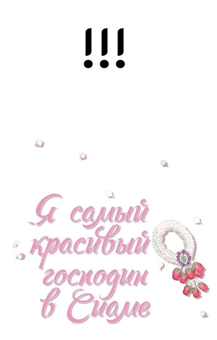 Манга Я самый красивый господин в королевстве Сиам - Глава 39.3 Страница 5
