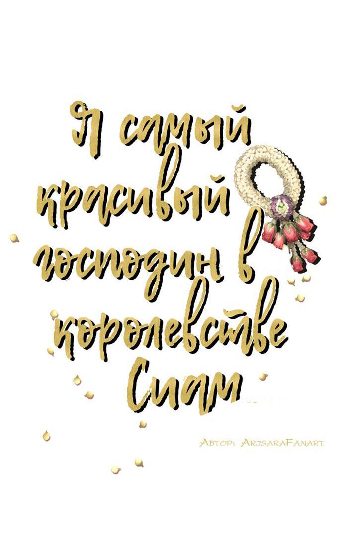 Манга Я самый красивый господин в королевстве Сиам - Глава 31 Страница 7