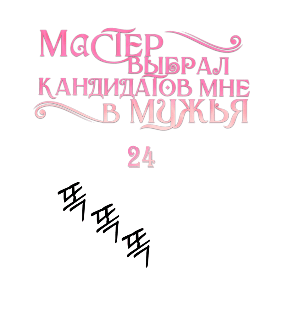 Манга Мастер выбрал кандидатов мне в мужья - Глава 24 Страница 1