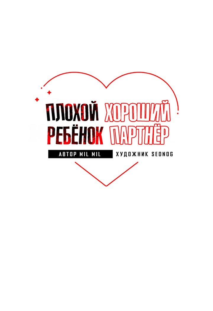 Манга Плохой ребёнок, хороший партнёр - Глава 63 Страница 6