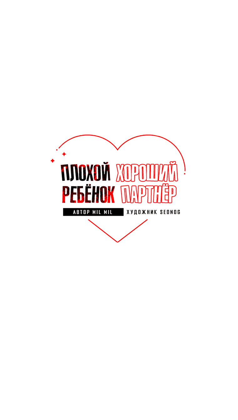 Манга Плохой ребёнок, хороший партнёр - Глава 66 Страница 2