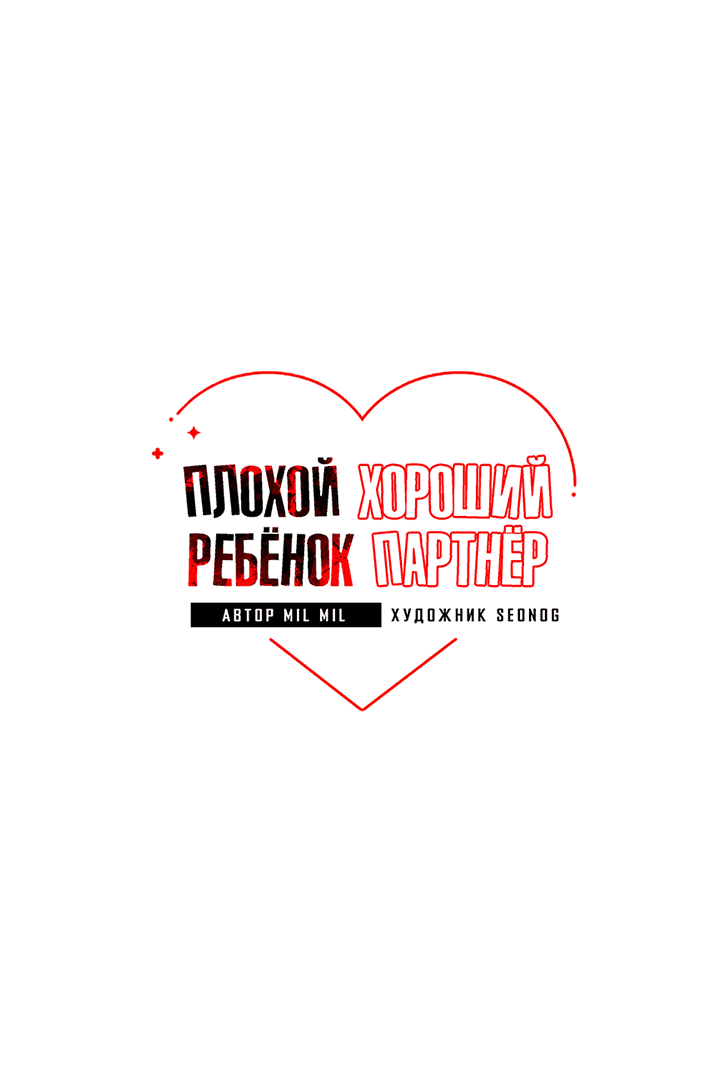 Манга Плохой ребёнок, хороший партнёр - Глава 73 Страница 12