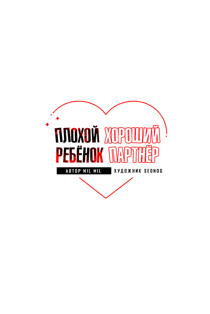 Манга Плохой ребёнок, хороший партнёр - Глава 75 Страница 5