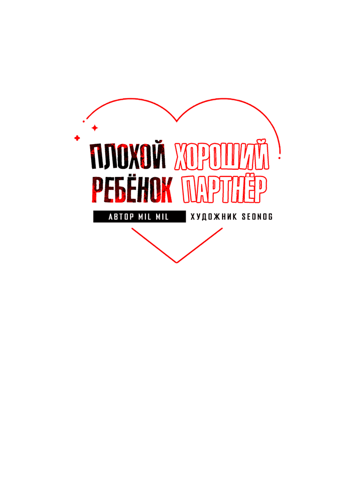 Манга Плохой ребёнок, хороший партнёр - Глава 77 Страница 11