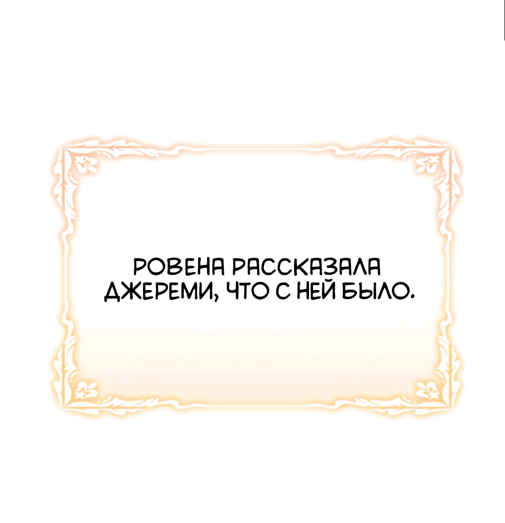 Манга Госпожа убегает - Глава 25 Страница 53