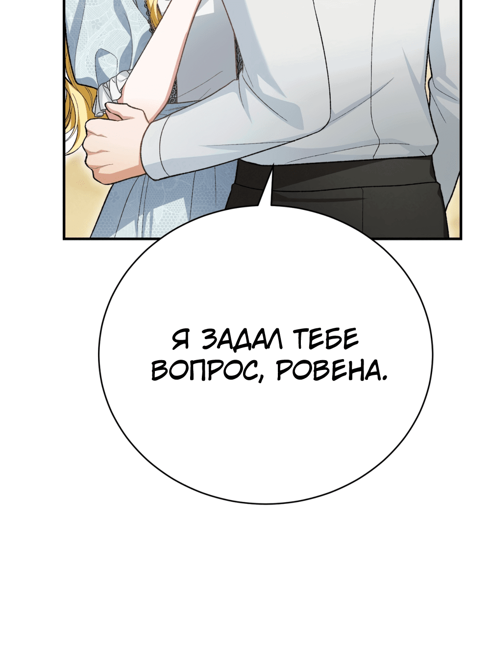 Манга Госпожа убегает - Глава 25 Страница 85