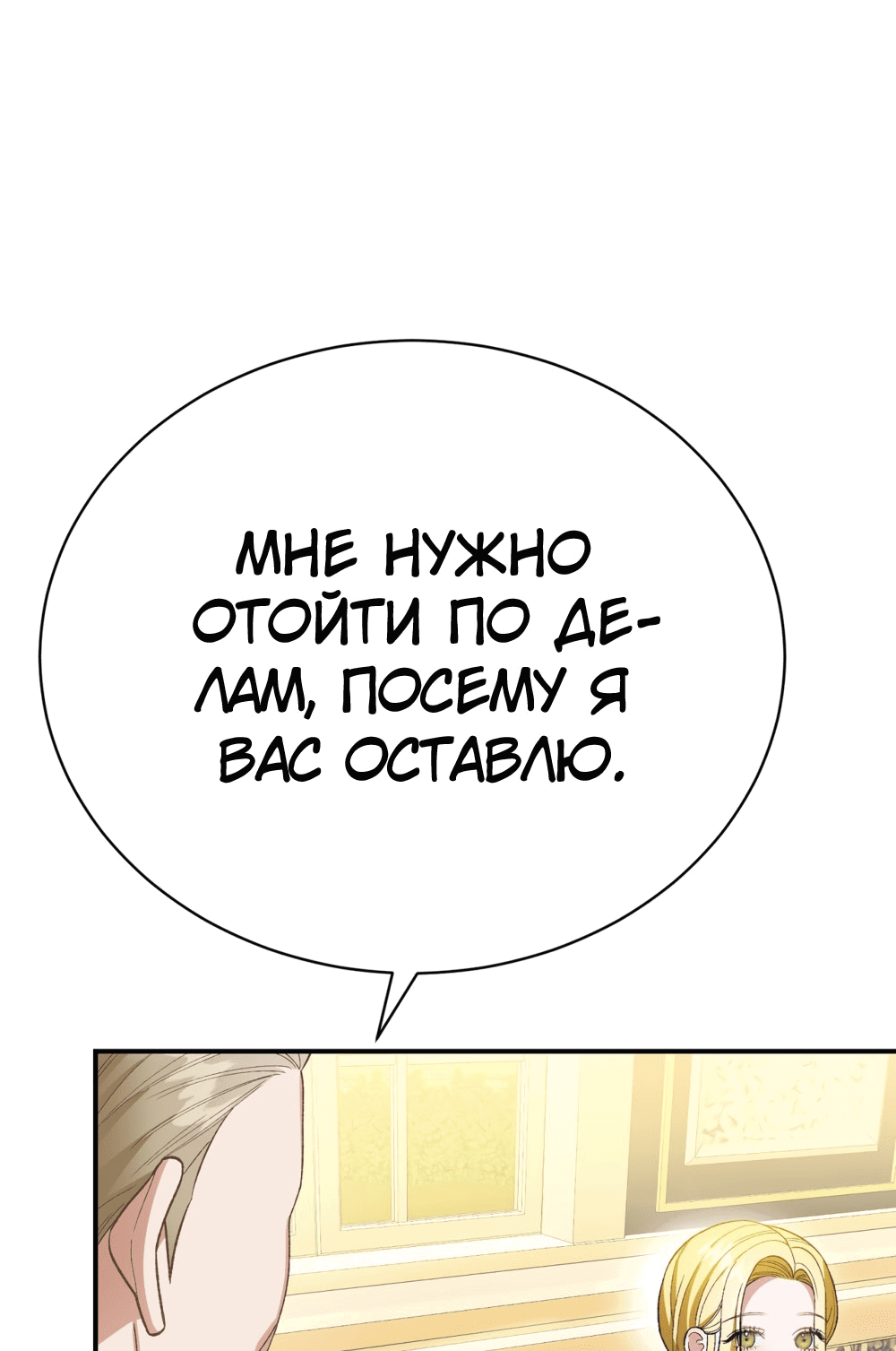 Манга Госпожа убегает - Глава 25 Страница 43