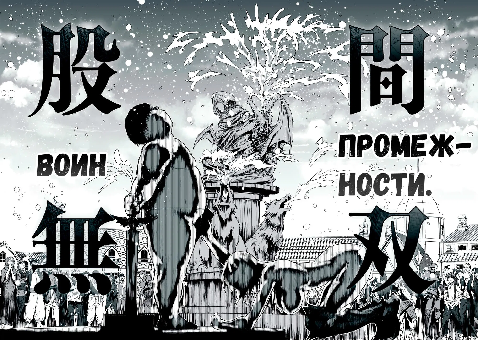 Манга Воин промежности: ненавистного героя любит племя демонов! - Глава 2 Страница 31